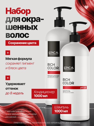 Изображение товара Epica Professional Набор для окрашенных волос Rich Color: Шампунь 1000 мл и Кондиционер 1000 мл