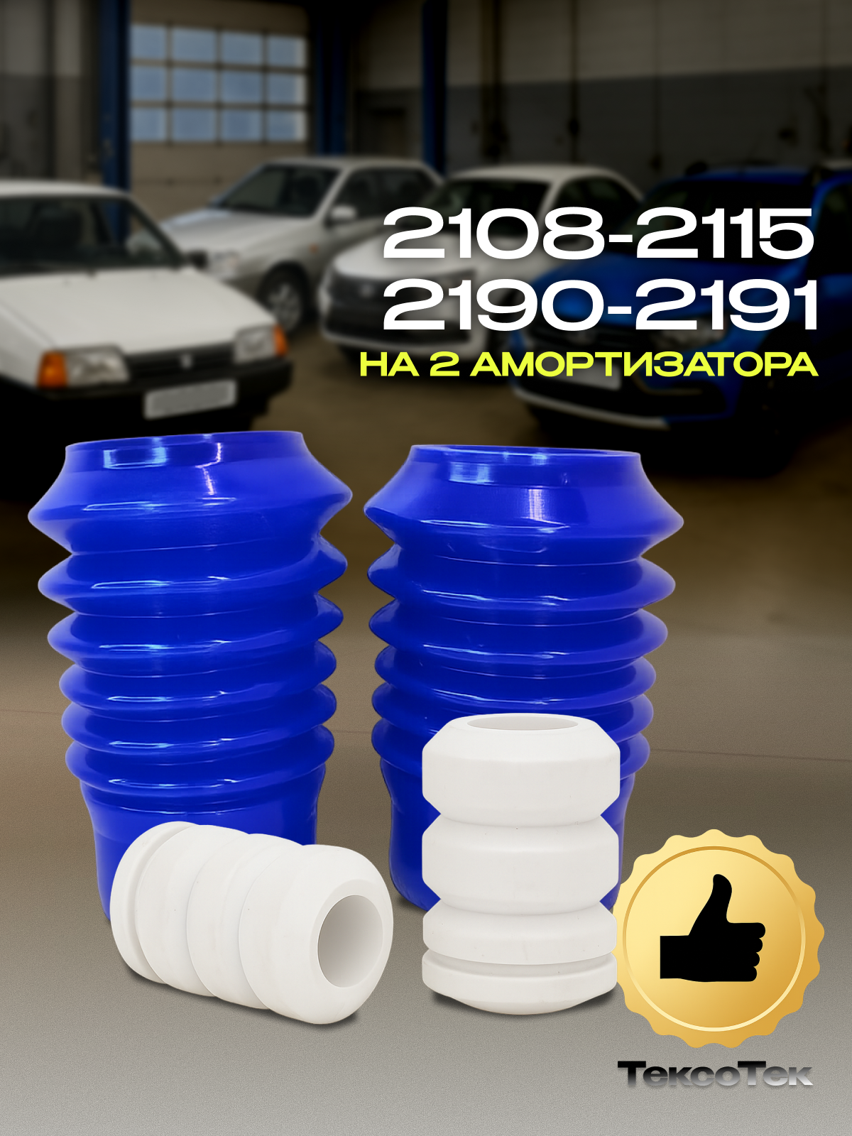 Отбойник (2 шт.) + пыльник (2 шт.) перед. стойки LADA 2108-2115 силикон и ТЭП