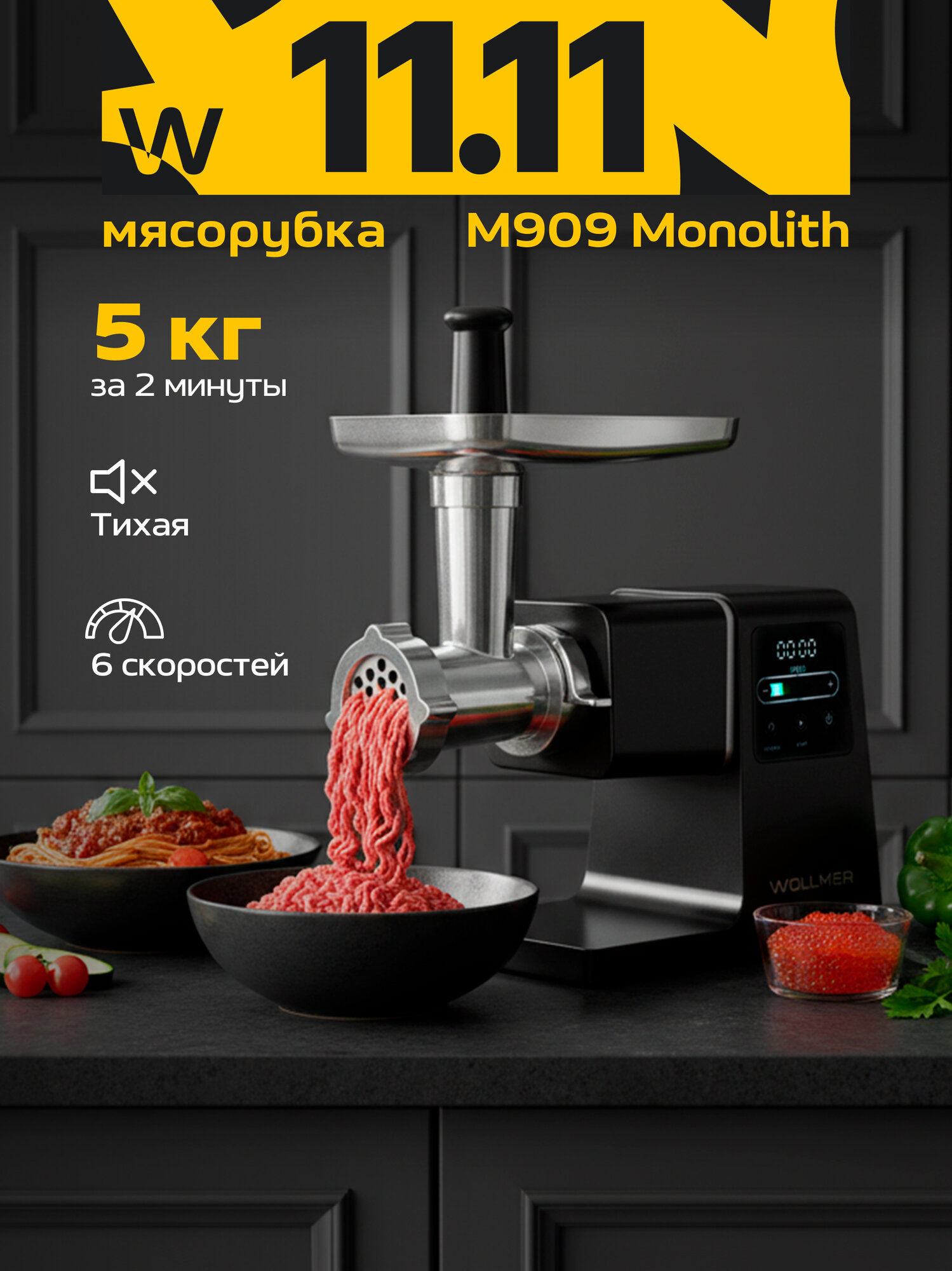 Мясорубка Wollmer M909 Monolith