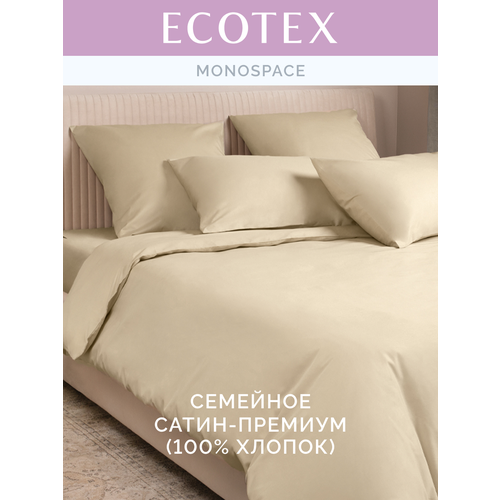 фото Постельное белье однотонное моноспейс (аналог икеа), кремовый, семейное, наволочки 70х70 см 2 шт и наволочки 50х70 см 2 шт, пододеяльник на молнии,100% хлопок, сатин, ecotex