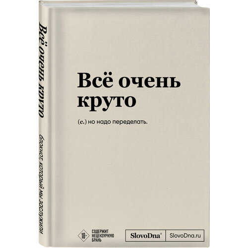 фото Караваев к. блокнот slovodna. всё очень круто (формат а5, 128 стр, с контентом) эксмо