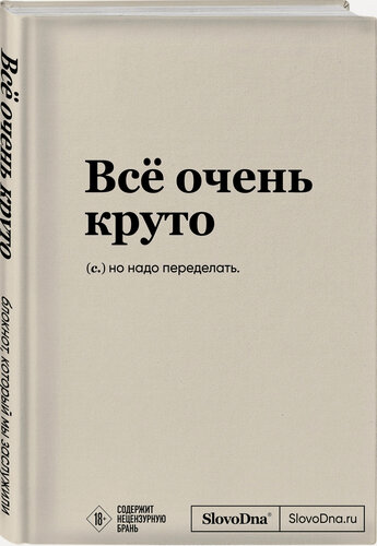 Изображение товара Караваев К. Блокнот SlovoDna. Всё очень круто (формат А5, 128 стр, с контентом)