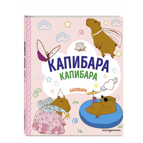 фото Капибара. капибара. капибара эксмодетство