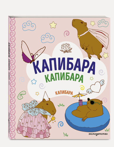 Изображение товара Капибара. Капибара. Капибара