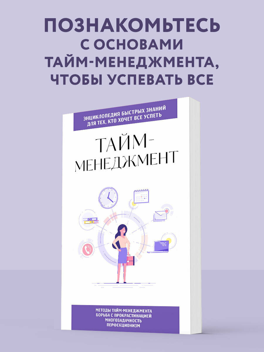Тайм-менеджмент. Для тех кто хочет все успеть