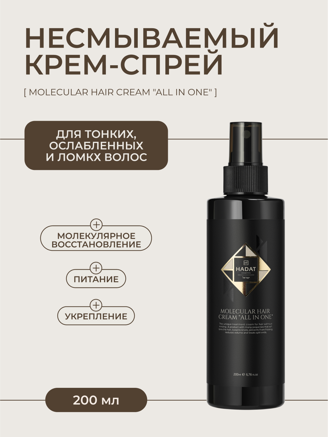 Hadat крем-спрей для волос молекулярный all in one, восстановление, укрепление, увлажнение