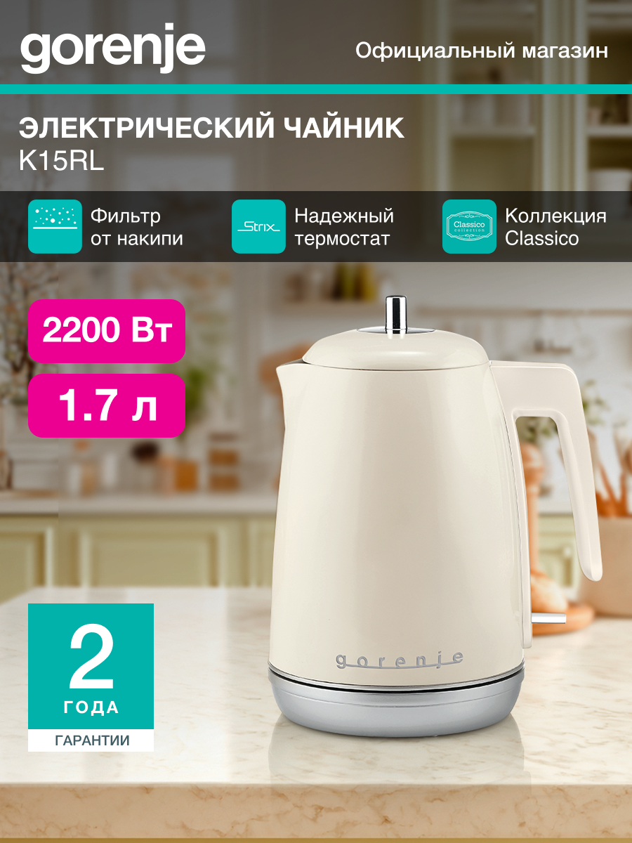 Чайник электрический Gorenje K15RL бежевый  объём 1 7л  мощность 2200Вт  материал корпуса  металл пластик