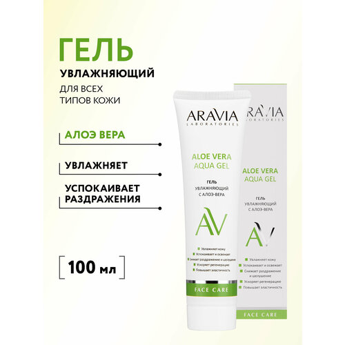 фото Aravia гель увлажняющий для лица с алоэ-вера aloe vera aqua gel, 100 мл