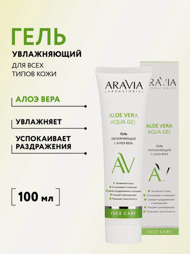 Изображение товара ARAVIA Гель увлажняющий для лица с алоэ-вера Aloe Vera Aqua Gel, 100 мл
