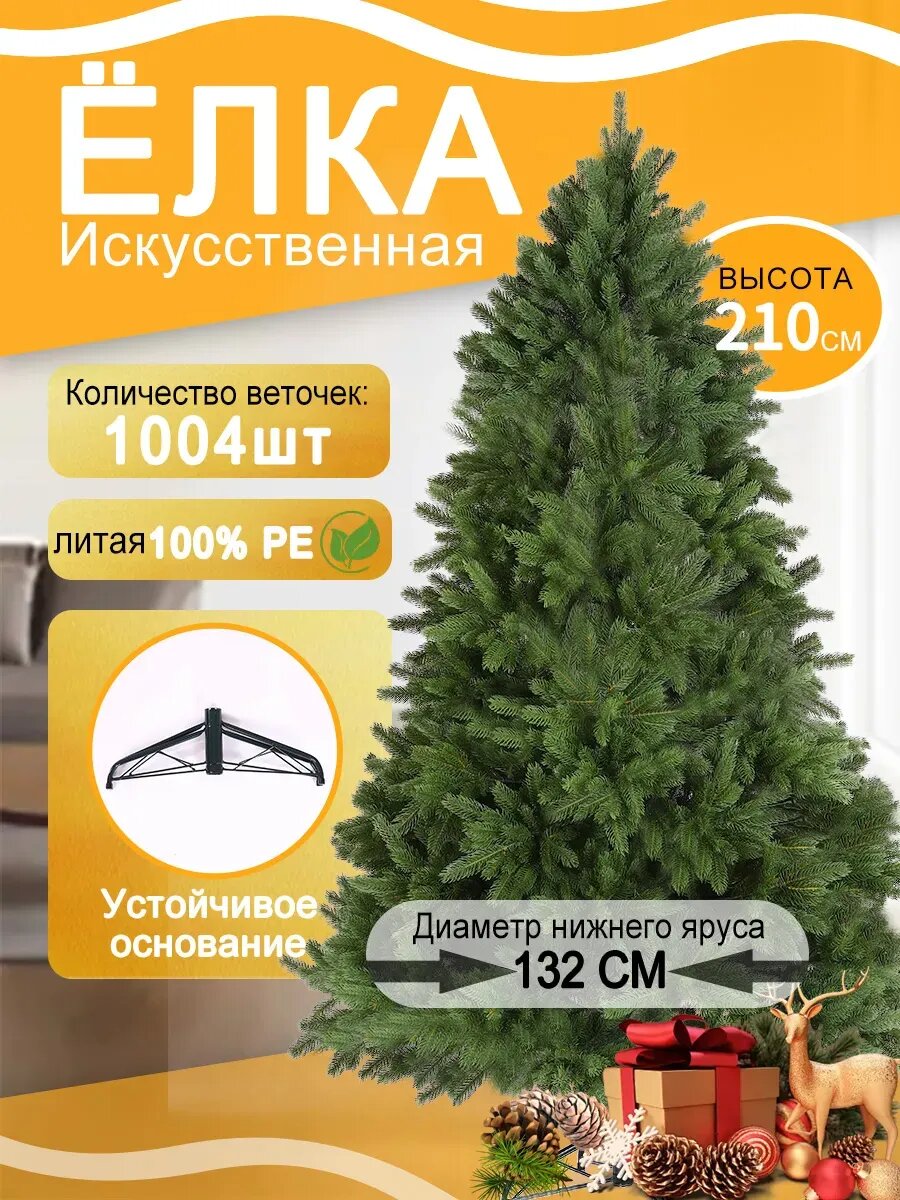 Елка искусственная литая 210см Класса из PE (Полиэтилена)