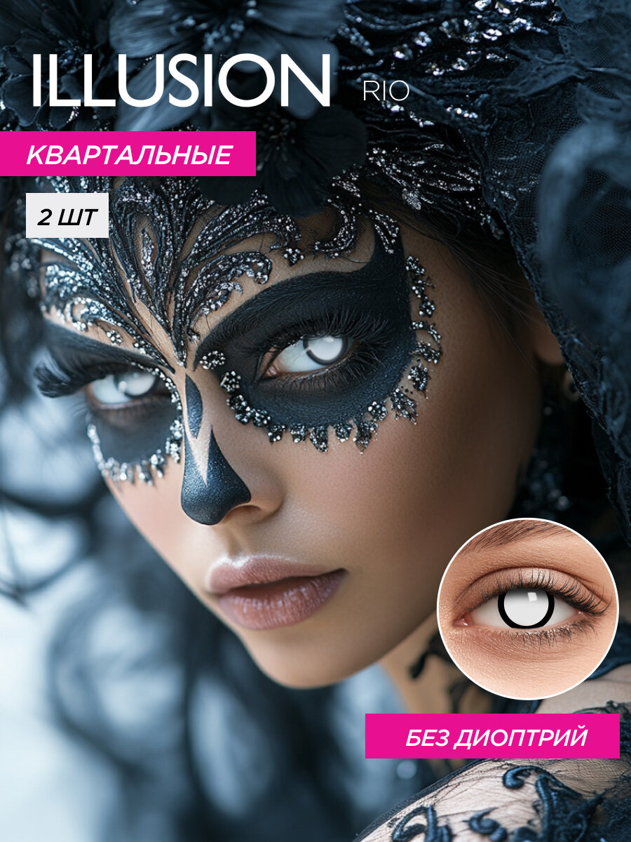 Карнавальные цветные линзы ILLUSION Colors Rio | Crazy линзы для косплея FC-19 0,0D R8.6 2шт.