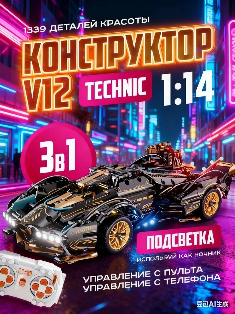 Конструктор машинка на пульте управления Technic V12 (совместим с lego technic, модель racing спорткар, лего совместимый, подарок для мужчин и мальчиков)