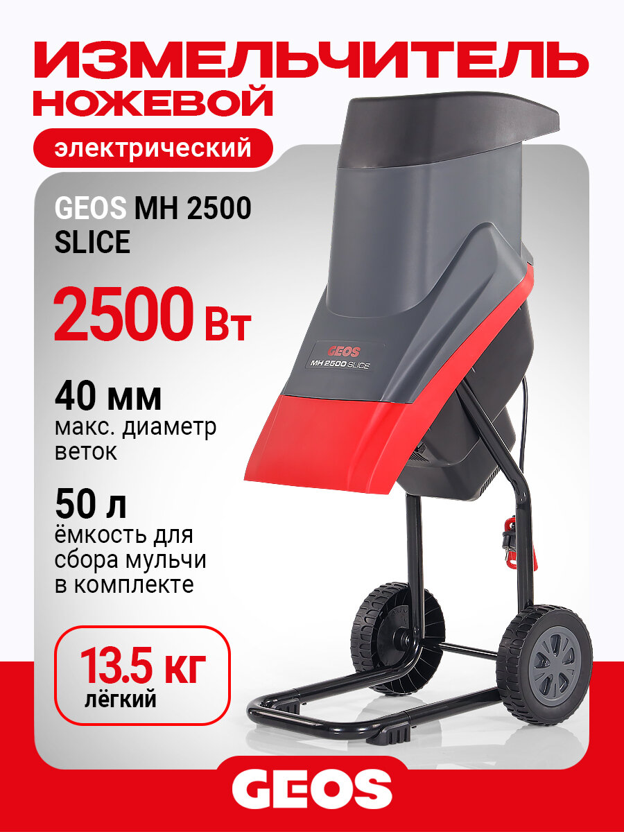 Измельчитель садовый ножевой GEOS MH 2500 SLICE 213871 (25кВт)
