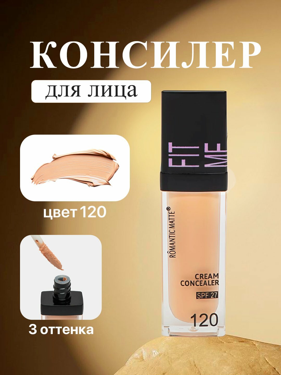 Консилер для лица Fit Me, матирующий, маскирование несовершенств для жирной кожи N 120