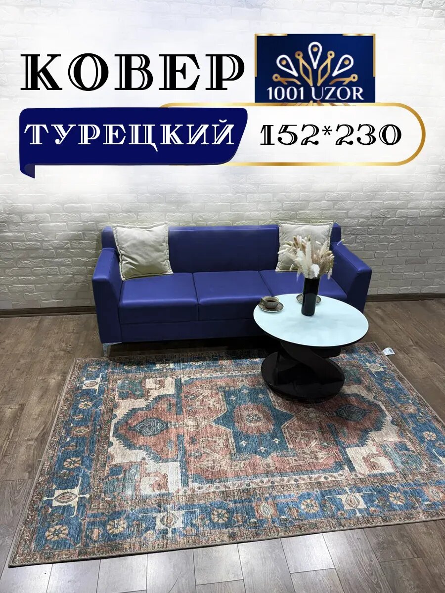 Ковер безворсовый напольный в комнату 152на230