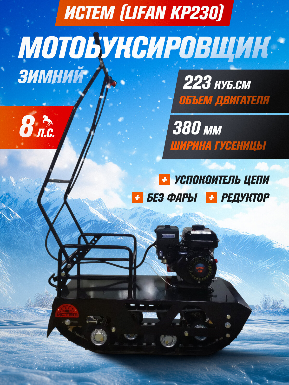 Мотобуксировщик истем 380мм  двиг  8 л  с  Lifan KP230  без фары 