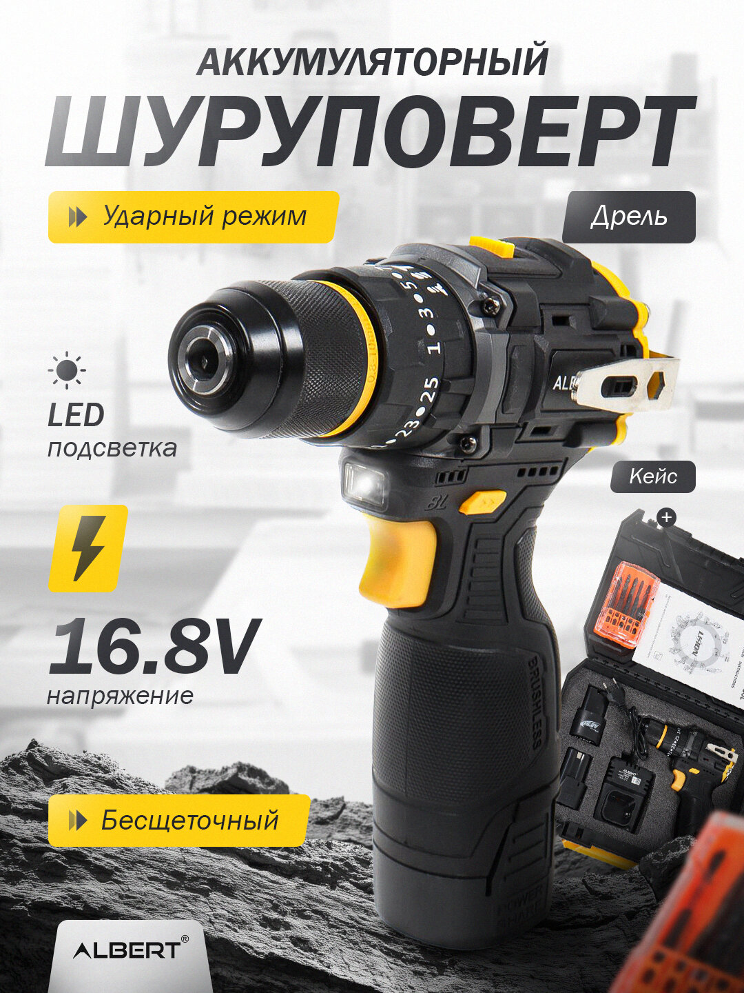 Ударный шуруповёрт Albert, 16,8 В, бесщёточный, комплект из 2 аккумуляторов