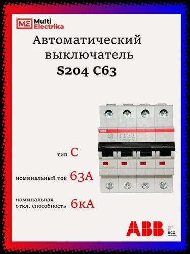 Изображение товара Автоматический выключатель S204 63А ABB тип C 2CDS254001R0634