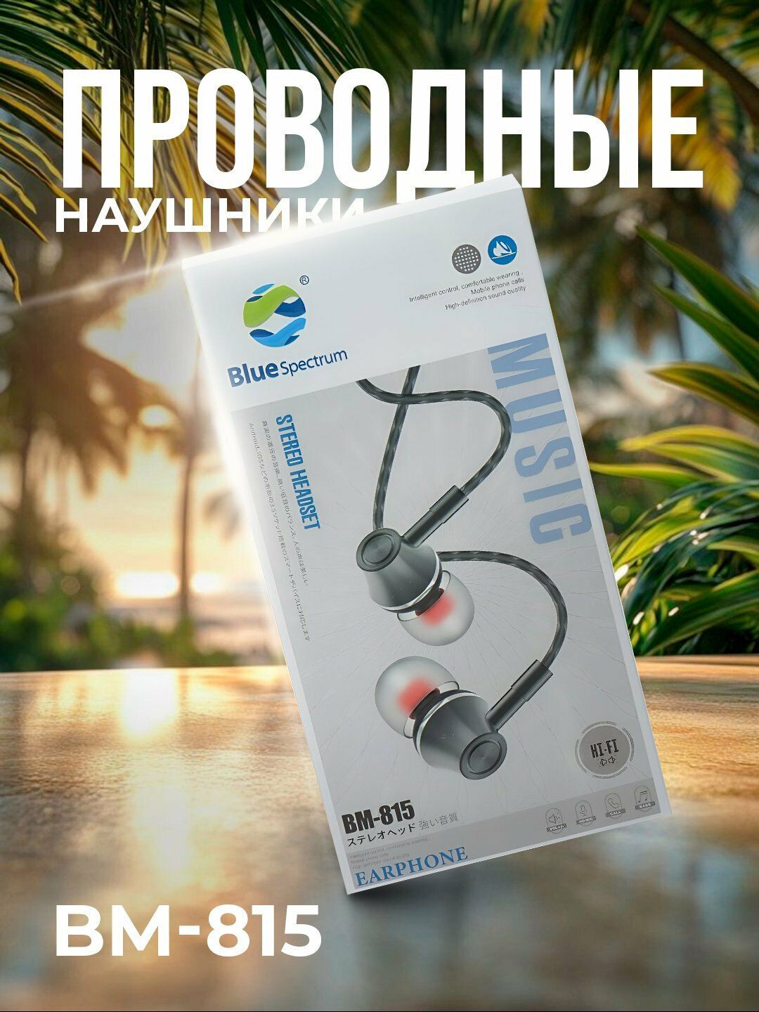 Проводные наушники Blue Spectrum, с чувствительным микрофоном