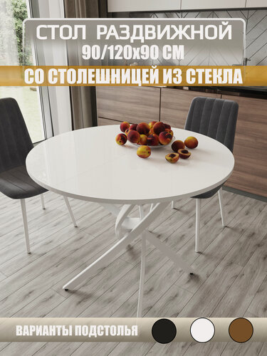 Изображение товара Стол раздвижной со стеклом 90/120х90см, стекло белое, подстолье белое, Даллас