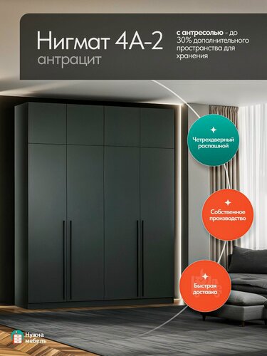 Изображение товара Шкаф для одежды распашной четырехдверный с антресолью Нигмат 4-А, Мебель в прихожую и спальню, Антрацит