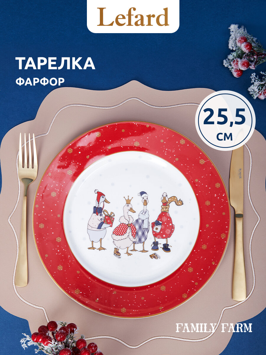 Тарелка обеденная Lefard "Family Christmas" 255 см фарфоровая новогодняя