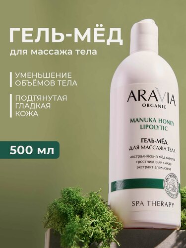 Изображение товара ARAVIA Гель-мед для массажа тела с экстрактом апельсина, 500 мл
