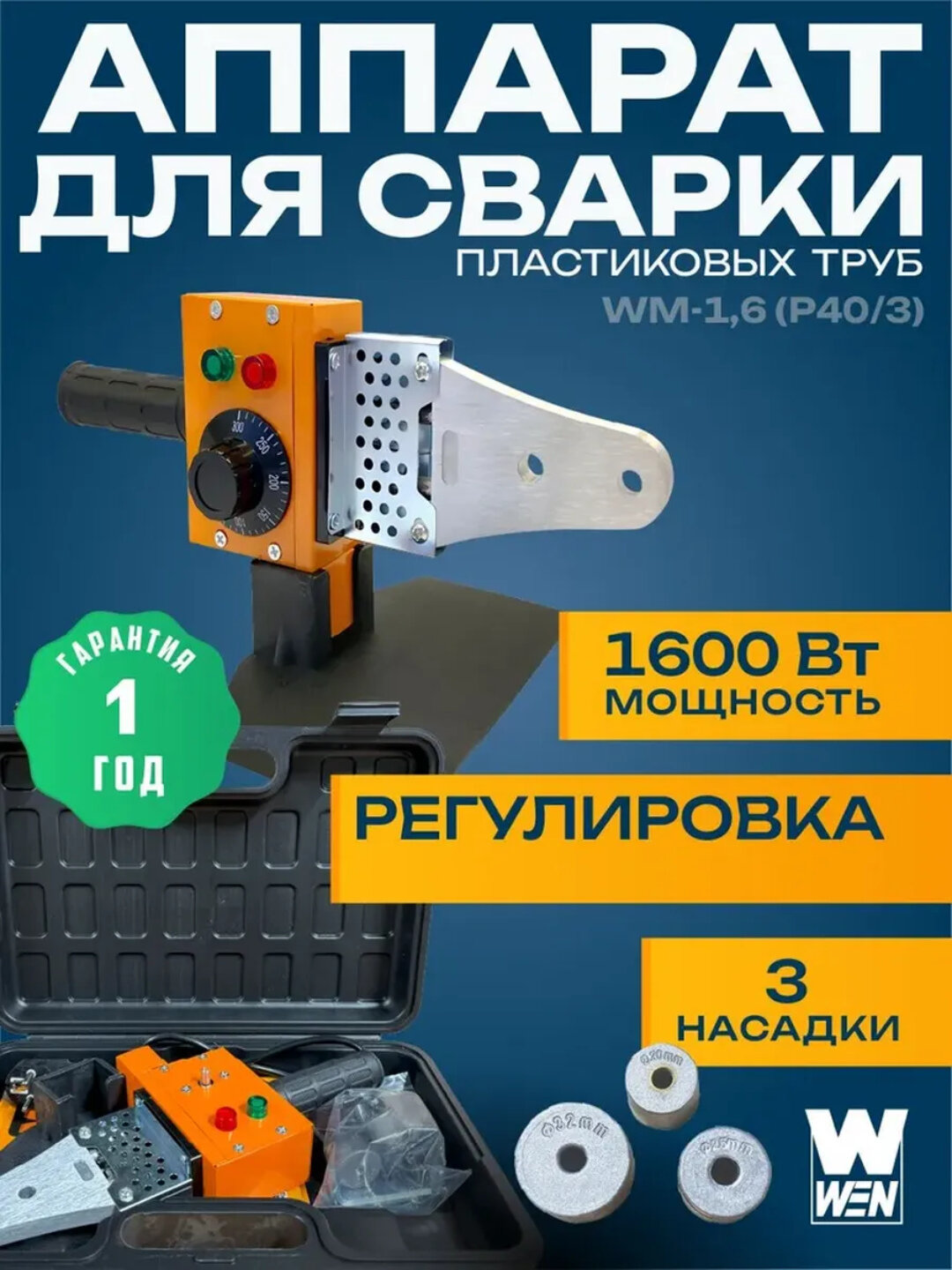 Аппарат для сварки пластиковых труб, с подставкой, 1600 Вт