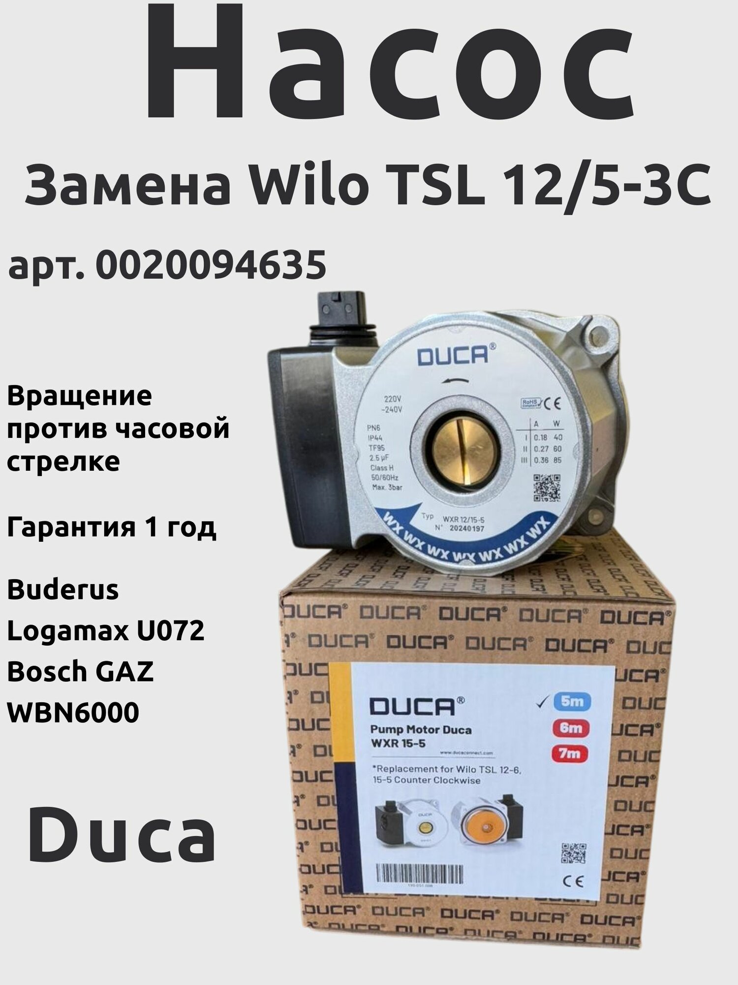 Насос циркуляционный Duca 84 W (Wilo TSL 12-6 15-5) (без крышки) для Buderus Logamax U072 (Будерус) Bosch GAZ WBN6000 87186457900