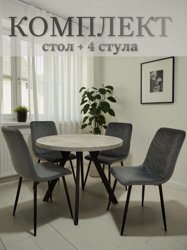 Изображение товара Обеденная группа Стол DANDY нераскладной, ЛДСП, круглый D90, бетон, Стулья Best V, серые, велюр
