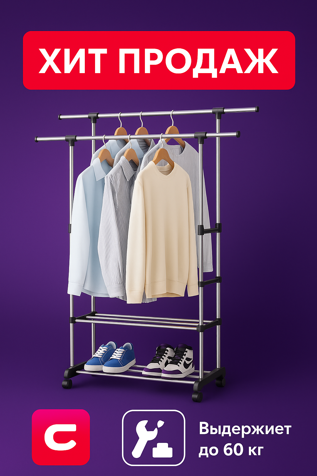 Двухъярусная металлическая напольная вешалка для одежды 150×78×42 см, усиленная, на колёсах, с полкой для обуви, до 60kг