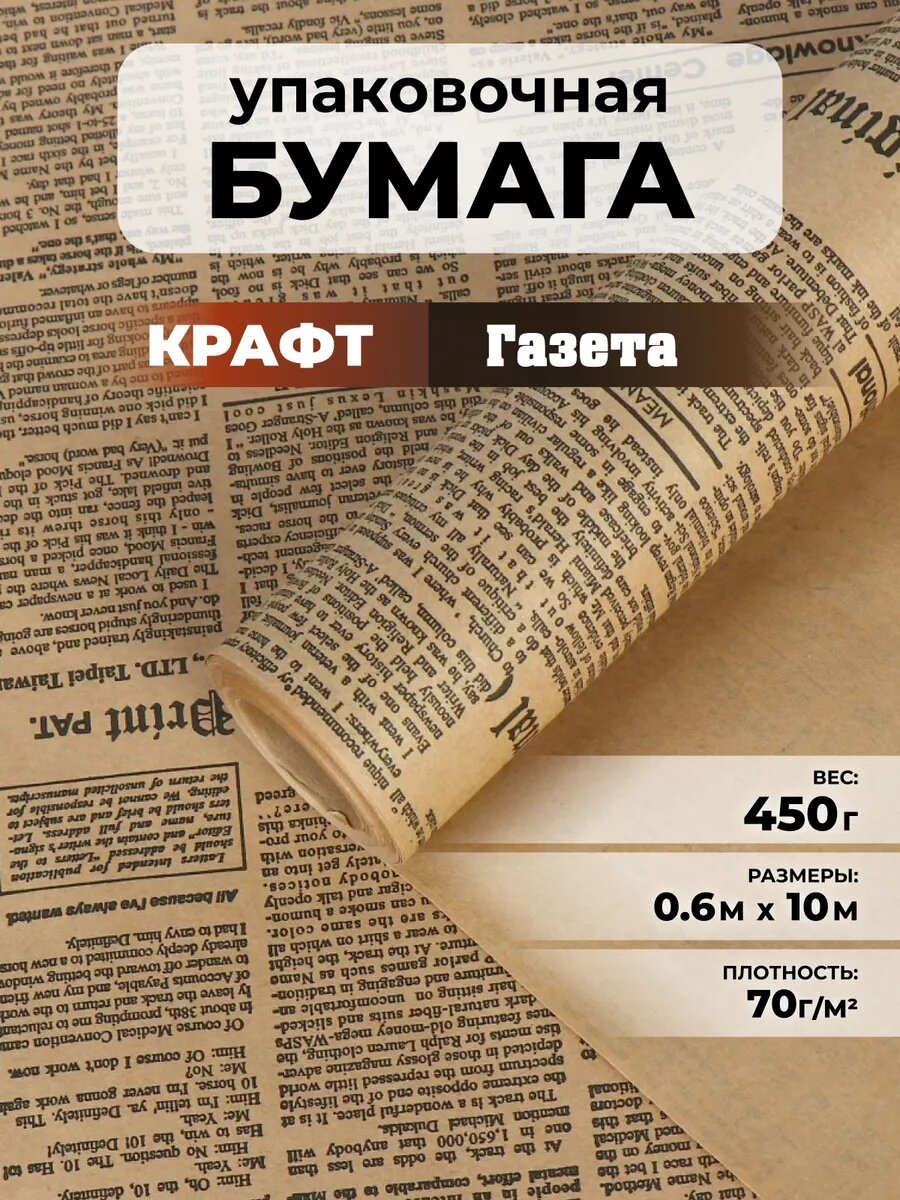 Бумага упаковочная крафт "Газета" черный 07 х 10 м 70 г/м²
