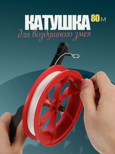 Изображение товара Катушка для воздушного змея 80 м
