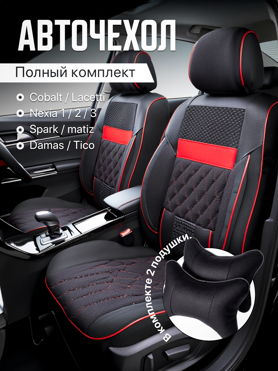 Avtomobil o‘rindiqlari uchun g‘iloflar butun saloni uchun Cobalt, Nexia, Damas, Gentra, Spark