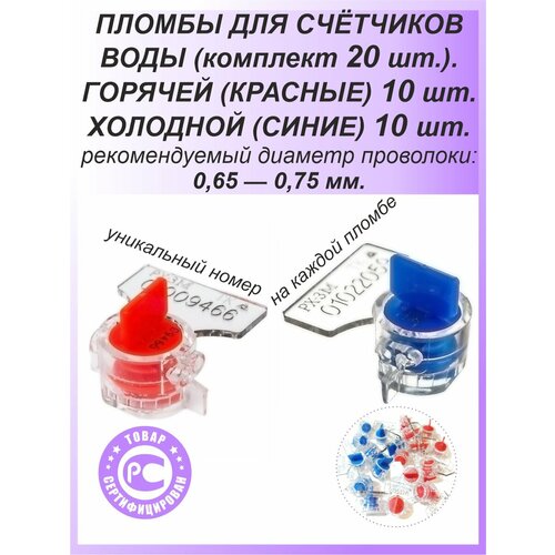 фото Пломба роторная рх-3м (пк-91-рх-3м) 20 шт. цвет: красный и синий для счетчиков воды, света (электроэнергии), газа технологии контроля