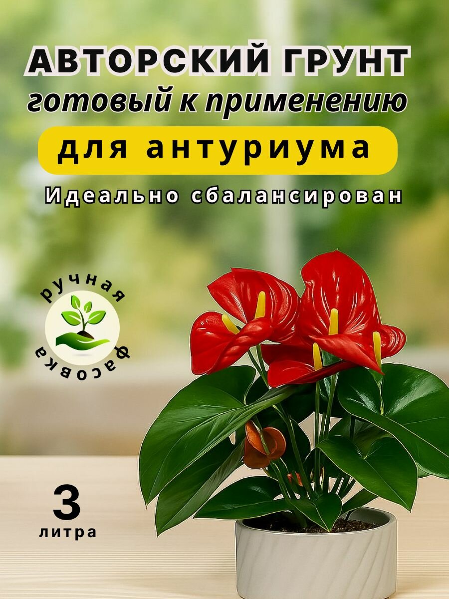 Грунт для антуриума  ароидных 3 л 