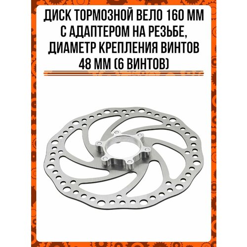 Диск тормозной вело 160 мм с адаптером на резьбе, диаметр крепл. винтов 48 мм (6 винтов)