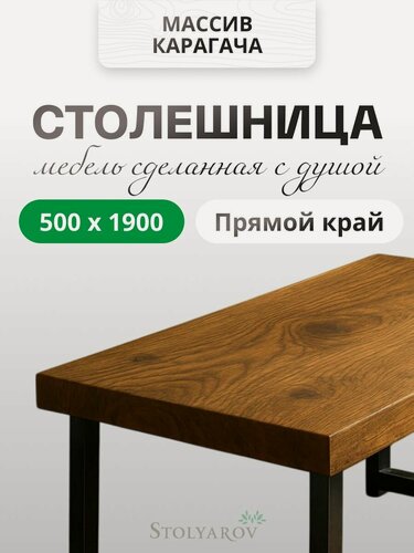 Изображение товара Столешница для кухни для кухонного стола и консоли в стиле минимализм из массива 500x1900x40 мм, Натуральный / Прямые края карагач