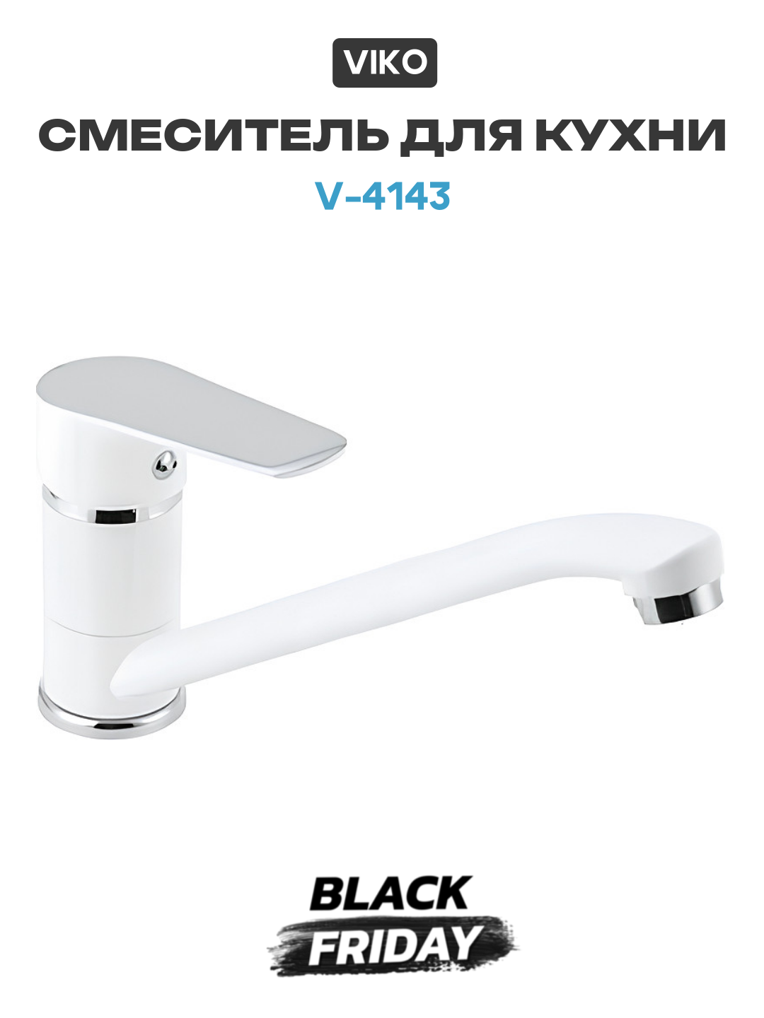 Смеситель для кухни Viko V-4143 Белый Хром современный стиль