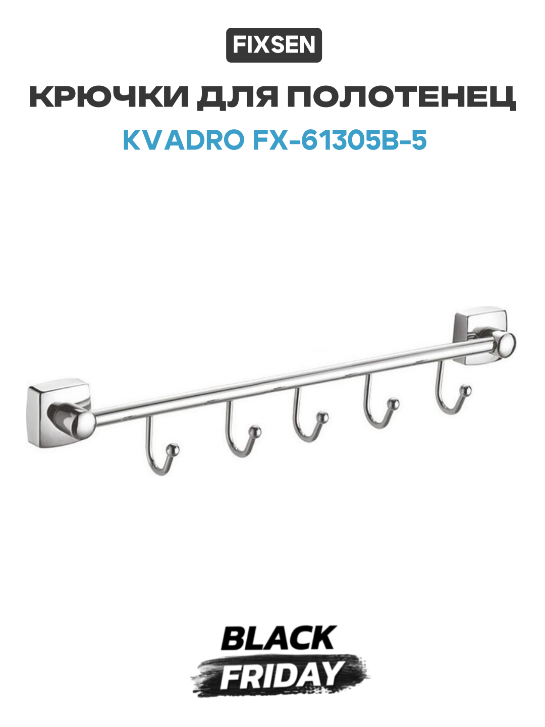 Крючки для полотенец Fixsen Kvadro FX-61305B-5 Хром