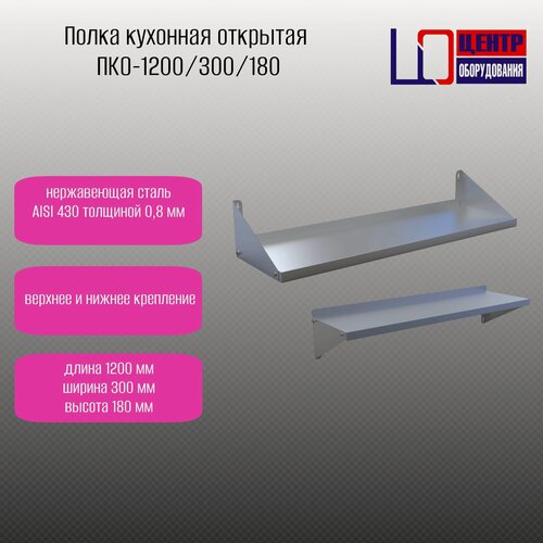 Изображение товара Полка кухонная открытая нержавеющая ПКО-1200/300/180h Универсальная
