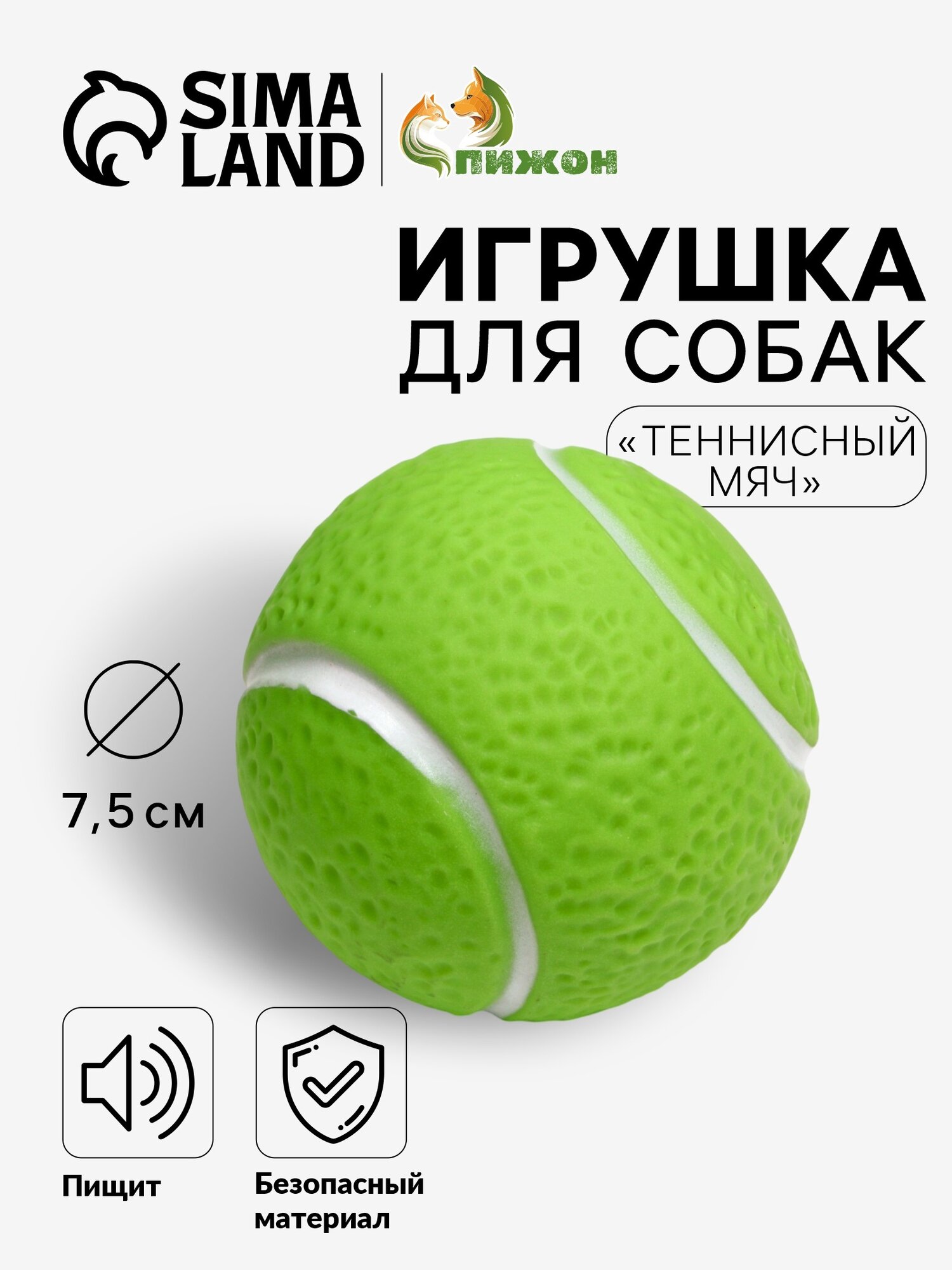 Игрушка для собак «Теннисный мяч» 7.5 см пищащая винил зелёная