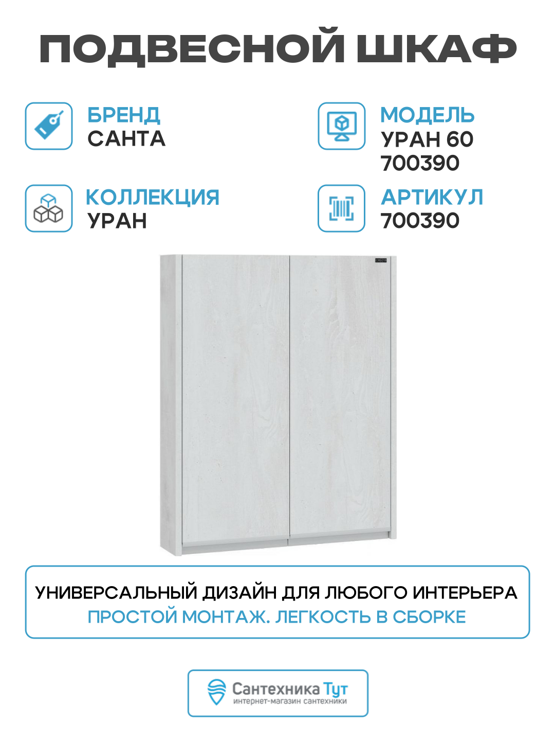 Подвесной шкаф СанТа Уран 60 700390 Светлое дерево МДФ / ЛДСП древесный узор с дверками Россия