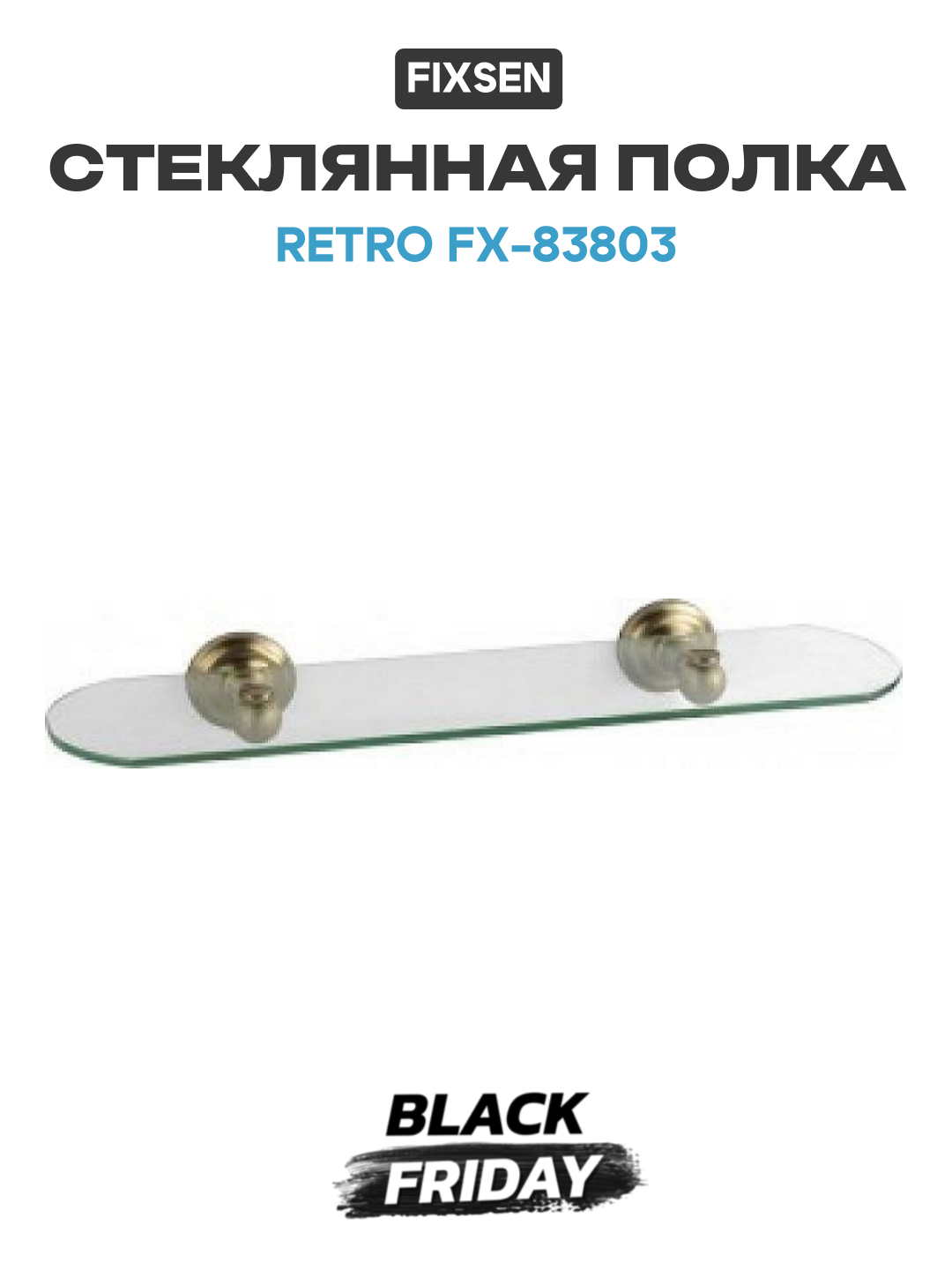 Стеклянная полка Fixsen Retro FX-83803 Бронза