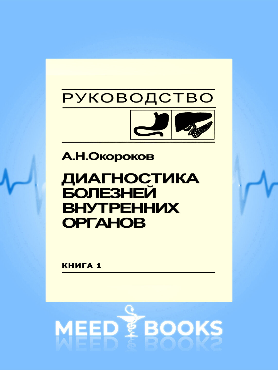 Книга Окорокова Александра Николаевича "Диагностика болезней внутренних органов", 2019 год