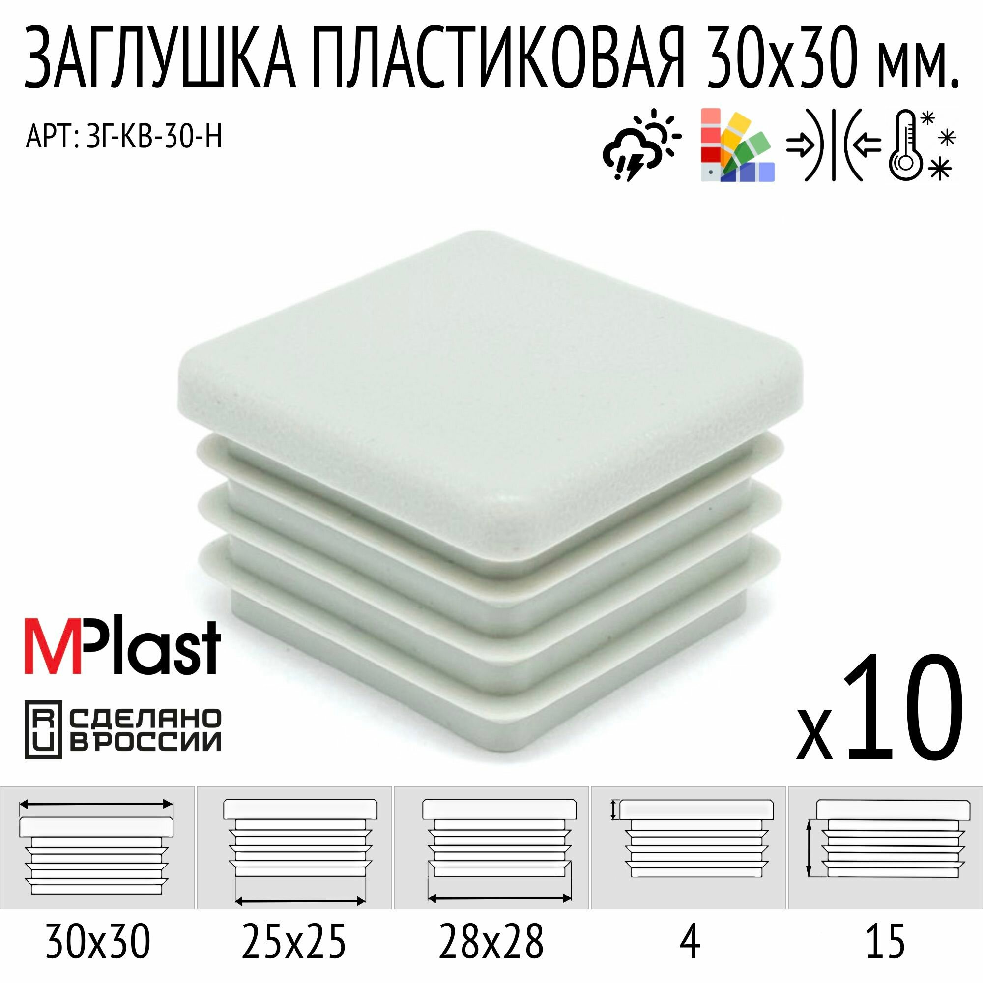 Заглушка 30х30 мм, светло-серая, 10 шт, пластиковая, квадратная, для труб, пофилей, заборов.