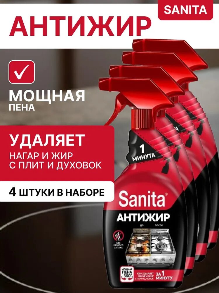 Набор 4 шт Санита / Sanita - Чистящее средство для кухни 1 минута Антижир, 500