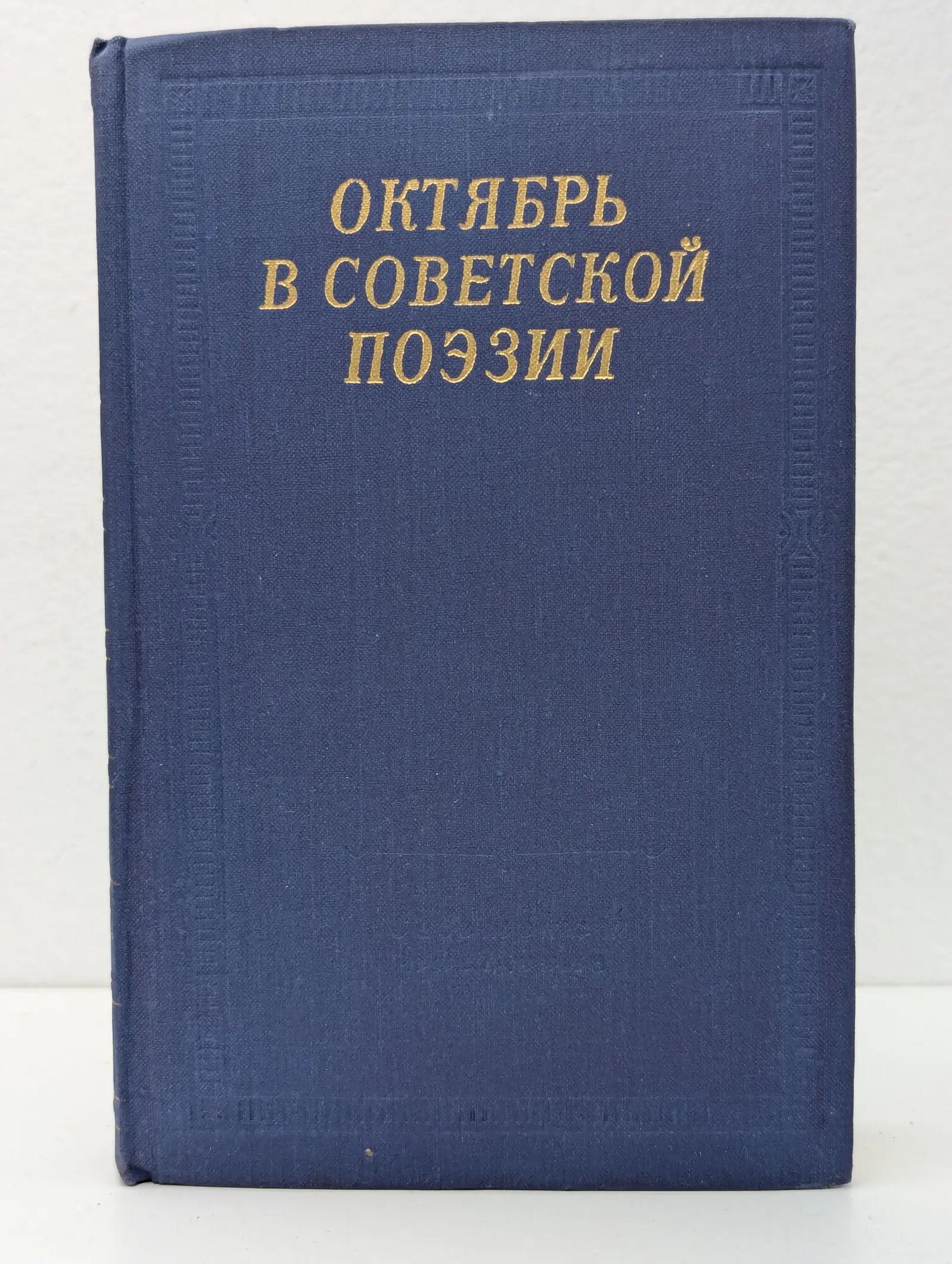 Октябрь в советской поэзии Кудрова И. В, Плоткин Л. А. 1967