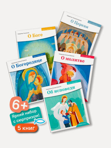 Изображение товара Набор книг "Детям о православии", священник Антоний Борисов, 5 книг