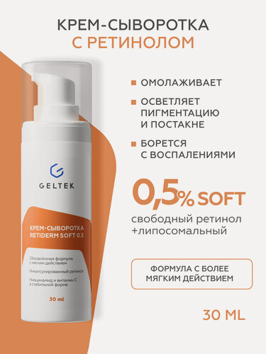 Изображение товара Гельтек Крем - сыворотка для лица Retiderm Soft 0.5 с липосомальным ретинолом антивозрастная от морщин 30 мл